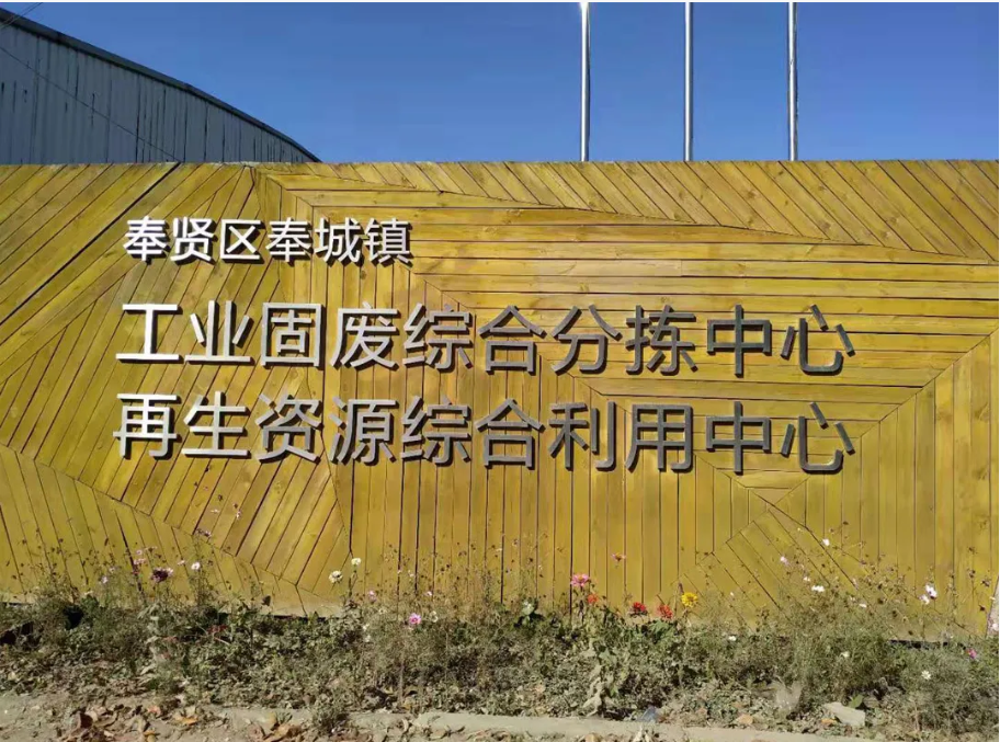 绿色引擎，赋能长三角——上海山美股份助力区域固废资源化利用产业升级